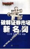 见招拆招  破解证券市场新名词 封面