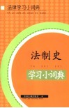 法制史学习小词典 封面