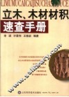 立木、木材材积速查手册 电子书封面
