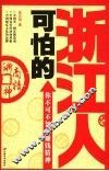 可怕的浙江人  你不可不知的赚钱精神 封面