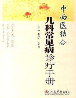 中西医结合儿科常见病诊疗手册 封面