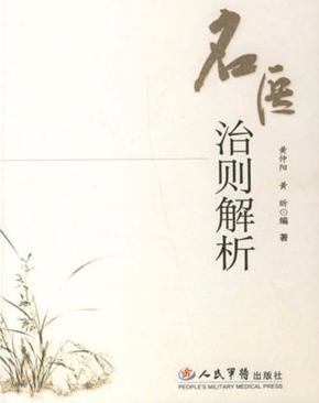 名医治则解析 封面