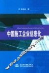 中国施工企业信息化 封面