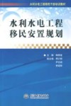 水利水电工程移民安置规划 封面