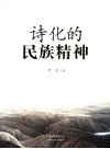 诗化的民族精神 封面