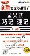 全新大学英语词汇星火式巧记速记  1-4级 封面
