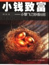 小钱致富  小黎飞刀炒股6招 封面