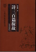 诗三百篇探故 封面