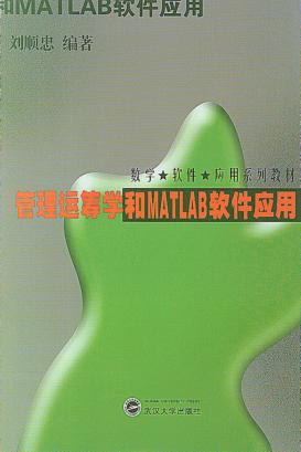 管理运筹学和MATLAB软件应用 封面