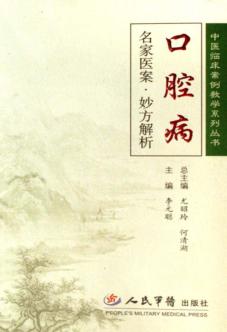 口腔病名家医案·妙方解析 封面