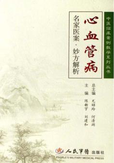心血管病名家医案·妙方解析 封面