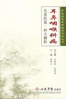 耳鼻咽喉科病名家医案·妙方解析 封面