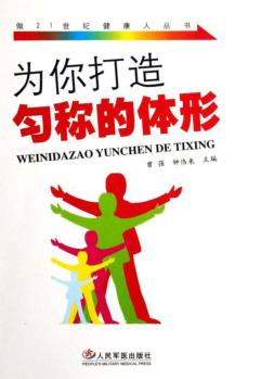 为你打造匀称的体形 封面