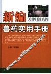 新编兽药实用手册 封面