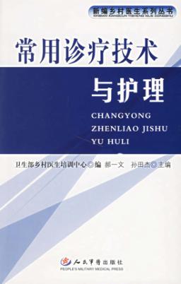 常用诊疗技术与护理 封面