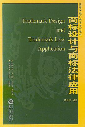 商标设计与商标法律应用 封面