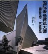 国际著名建筑大师建筑思想·代表作品 封面