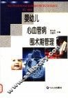 婴幼儿心血管病围术期管理 封面
