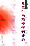 儿童行为精神疾病证治 封面