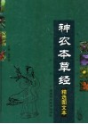 《神农本草经》精选图文本 封面