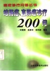 结肠癌、直肠癌诊疗200问 封面