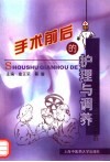 手术前后的护理与调养 封面