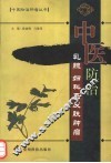 中医防治乳腺、妇科及皮肤肿瘤 封面