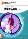 全国高等学校教材  法医精神病学  第2版  供法医学类专业用 封面