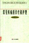 常见疾病的诊疗和护理 封面