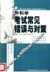 外科学考试常见错误与对策 封面