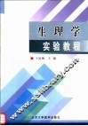 生理学实验教程 封面