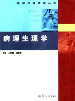 医学试题精编丛书 病理生理学 封面