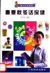 春夏秋冬话保健 封面
