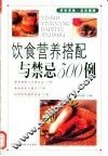 饮食营养搭配与禁忌500例 封面