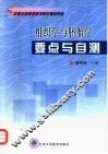 组织学与胚胎学要点与自测