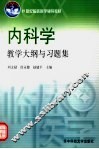 内科学教学大纲与习题集 封面