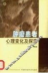 肿瘤患者心理变化及探索 封面