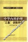 中华内科护理“三基”训练手册 封面