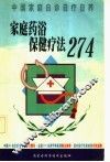 家庭药浴保健疗法274 封面