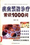疾病预防诊疗常识1000问 封面