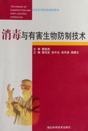 消毒与有害生物防制技术 封面