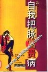 自我把脉富贵病 封面