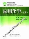 医用化学  下 封面