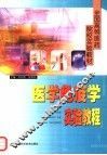 全国高等医药院校实验教材  医学免疫学实验教程 封面