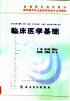 临床医学基础 封面