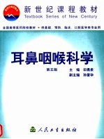 耳鼻咽喉科学  第5版 封面