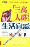 三高人群生活宜忌 封面