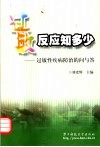 过敏反应知多少  过敏性疾病防治的问与答 封面