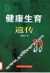 健康生育与遗传 封面