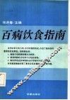 百病饮食指南 封面